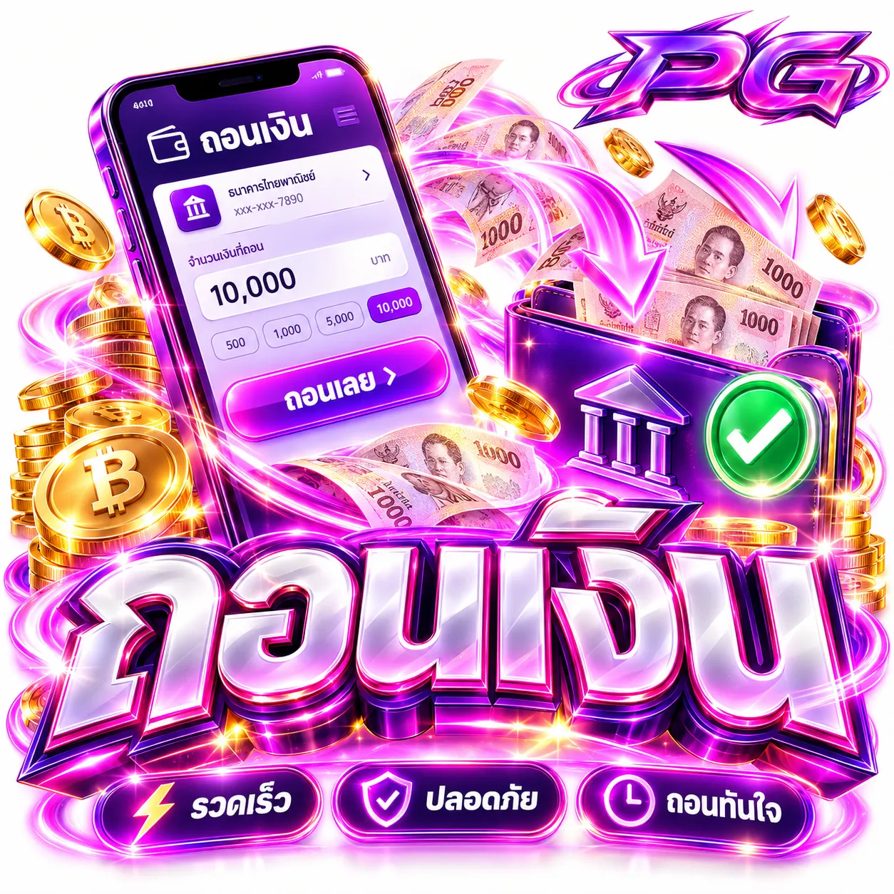 ฝาก ถอน อัตโนมัติ 24 ชั่วโมง 2 วินาทีก็เล่นได้ ไม่ต้องแจ้ง